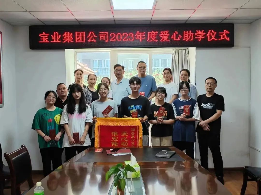 “以愛之名·圓夢金秋”寶業(yè)集團(tuán)2023年金秋助學(xué)儀式暖心落幕！
