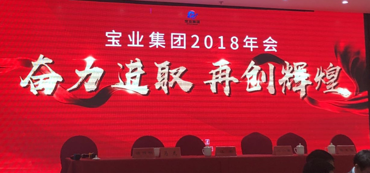 “奮力進取、再創(chuàng)輝煌”-----2018年度寶業(yè)（集團）公司年會圓滿落幕